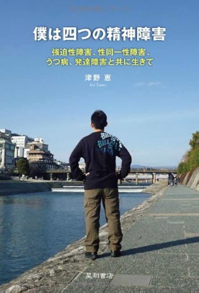Amazon.co.jp: 僕は四つの精神障害 ‐強迫性障害、性同一性障害