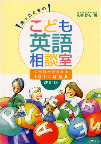 困ったときのこども英語相談室/久埜百合