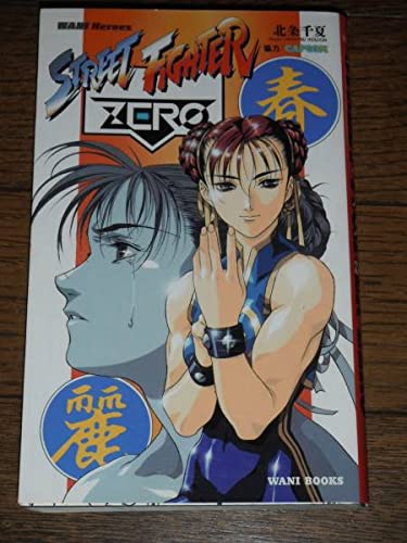 Amazon.co.jp: ストリートファイターZERO 小説 うるし原智志 : おもちゃ