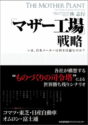 「マザー工場」戦略 いま、日本メーカーは何を目論むのか?