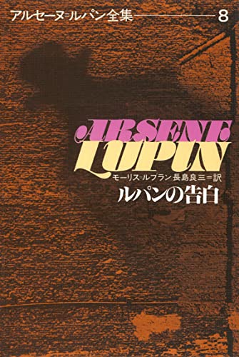 アルセーヌ=ルパン全集8 ルパンの告白