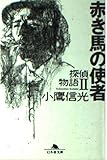 赤き馬の使者 (幻冬舎文庫 こ 6-2 探偵物語 2)