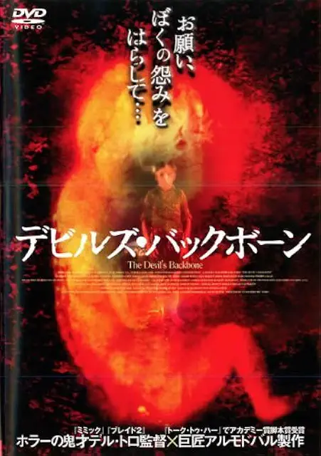 デビルズ・バックボーン(2001)