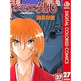 るろうに剣心―明治剣客浪漫譚― カラー版 27 (ジャンプコミックスDIGITAL)