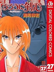 Amazon.co.jp: るろうに剣心―明治剣客浪漫譚― カラー版 27