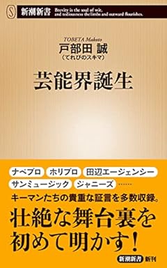 芸能界誕生 (新潮新書)