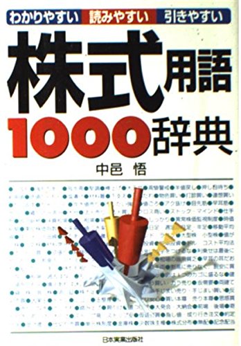 Amazon.co.jp: 株式用語1000辞典 最新版: わかりやすい・読みやすい