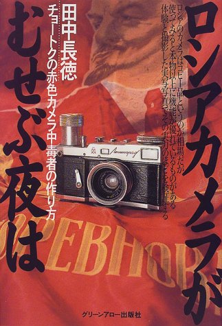 ロシアカメラがむせぶ夜は チョートクの赤色カメラ中毒者の作り方 田中 長徳 本 通販 Amazon