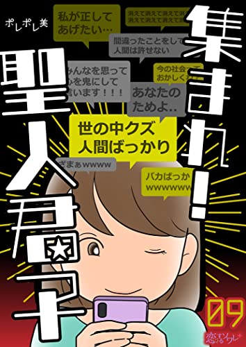 集まれ!聖人君子 9 (恋するソワレ+)