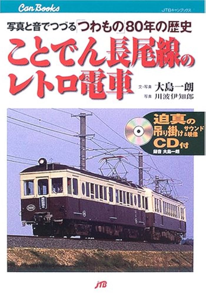 Amazon.co.jp: ことでん長尾線のレトロ電車: 写真と音でつづる