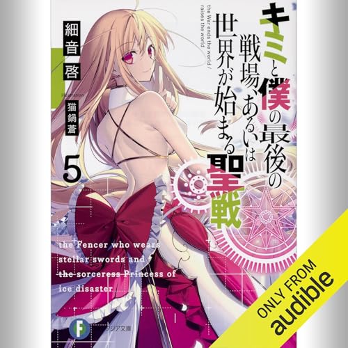 『[5巻] キミと僕の最後の戦場、あるいは世界が始まる聖戦 5』のカバーアート