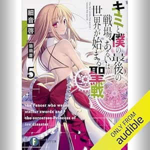  [5巻] キミと僕の最後の戦場、あるいは世界が始まる聖戦 5: (KADOKAWA) 