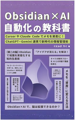 Obsidian×AI 自動化の教科書: CursorやClaude Codeでメモを資産に! ChatGPT・Gemini連携で新時代の情報管理術