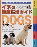 200円「イヌの健康生活ガイド (病気予防とケア)」