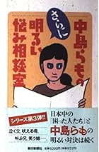 Amazon.co.jp: 中島 らも - エンターテイメント: 本