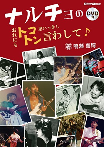 ナルチョのおれにもトコトン思いっきし言わして♪ (DVD付)