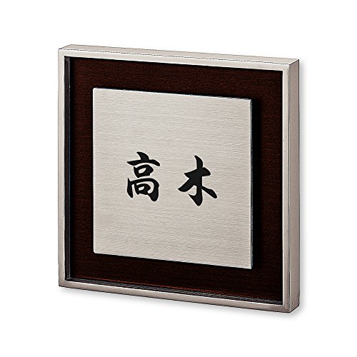 丸三タカギ ネームプレート 彫り込み済表札 リッシュ RH-1-1-4-高木 彫り込み名字: 高木 【完成品】