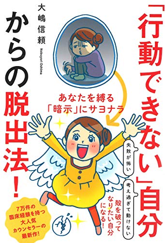 キンドル 無料電子書籍 「行動できない」自分からの脱出法!──あなたを縛る「暗示」にサヨナ バイ