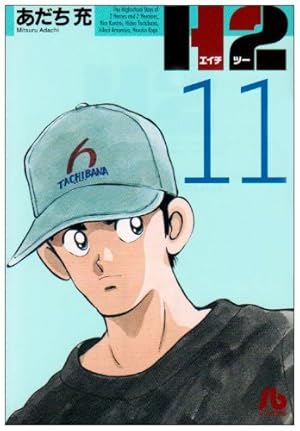 H2〔小学館文庫〕 (20) (小学館文庫 あI 80) | あだち 充 |本