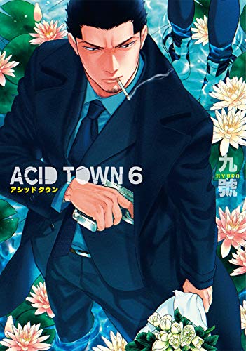 ACID TOWN (6) 【電子限定おまけ付き】 (バーズコミックス　ルチルコレクション)