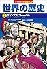 小学館版学習まんが　世界の歴史　２　ギリシアとヘレニズム