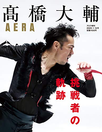 髙橋大輔 挑戦者の軌跡 (AERA増刊) 髙橋大輔 挑戦者の軌跡 (AERA増刊)