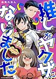推しがヤクザになりました デジコレ DIGITAL COMICS（１） (デジコレ　LADIES)