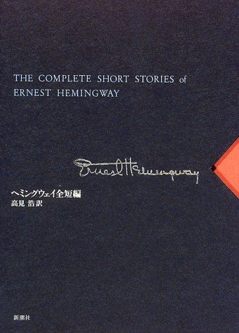 ヘミングウェイ全短編 アーネスト ヘミングウェイ Hemingway Ernest 浩 高見 本 通販 Amazon