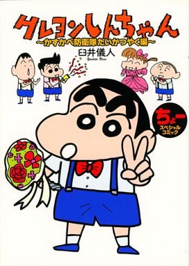 Amazon.co.jp: 非売品 クレヨンしんちゃん かすかべ防衛隊だい