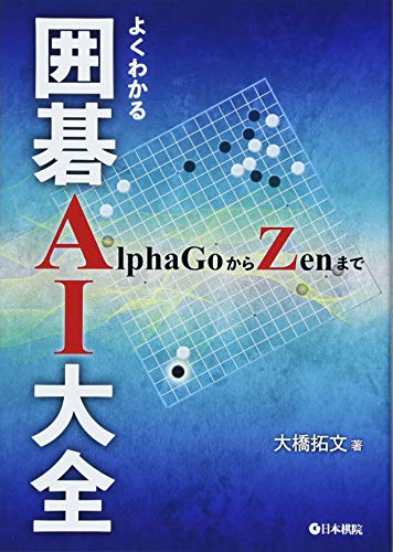 無料電子書籍 pdf よくわかる囲碁AI大全―AlphaGoからZenまで バイ