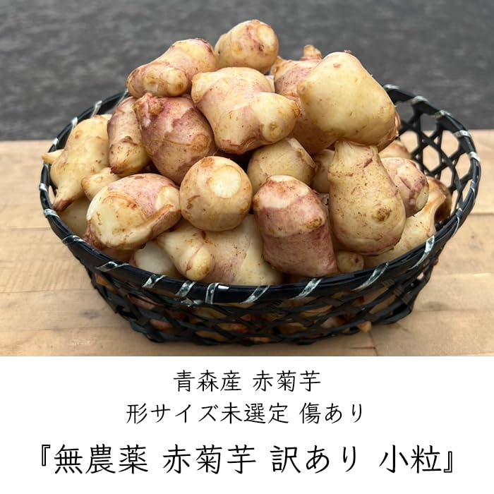 Amazon.co.jp: 国産 訳あり 無農薬 化学肥料不使用 赤菊芋 小粒