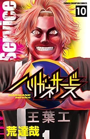 Amazon.co.jp: ハリガネサービス(11): 少年チャンピオン・コミックス