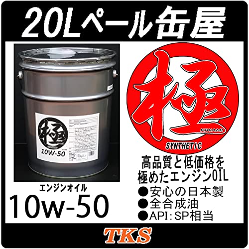 Amazon | エンジンオイル 極 10w-50(10w50) SP 全合成油(HIVI) 20L 