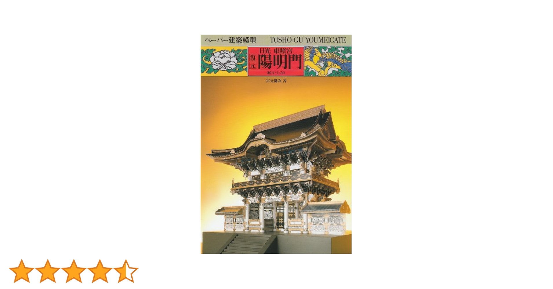 Amazon.co.jp: 復元日光東照宮陽明門 (ペ-パ-建築模型) : 宮本