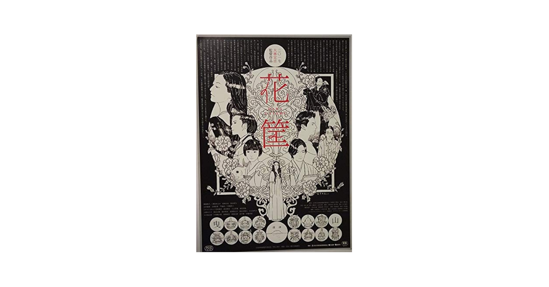 めったに出回らない大林宣彦監督「花筐」ポスター　B2サイズ めったに出回らない大林宣彦監督「花筐」ポスターB2サイズ