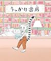うっかり書房