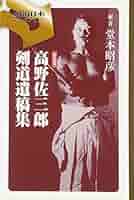 剣道　　高野佐三郎　島津書房 51MGam1OnbL._AC_SY200_QL15_.jpg