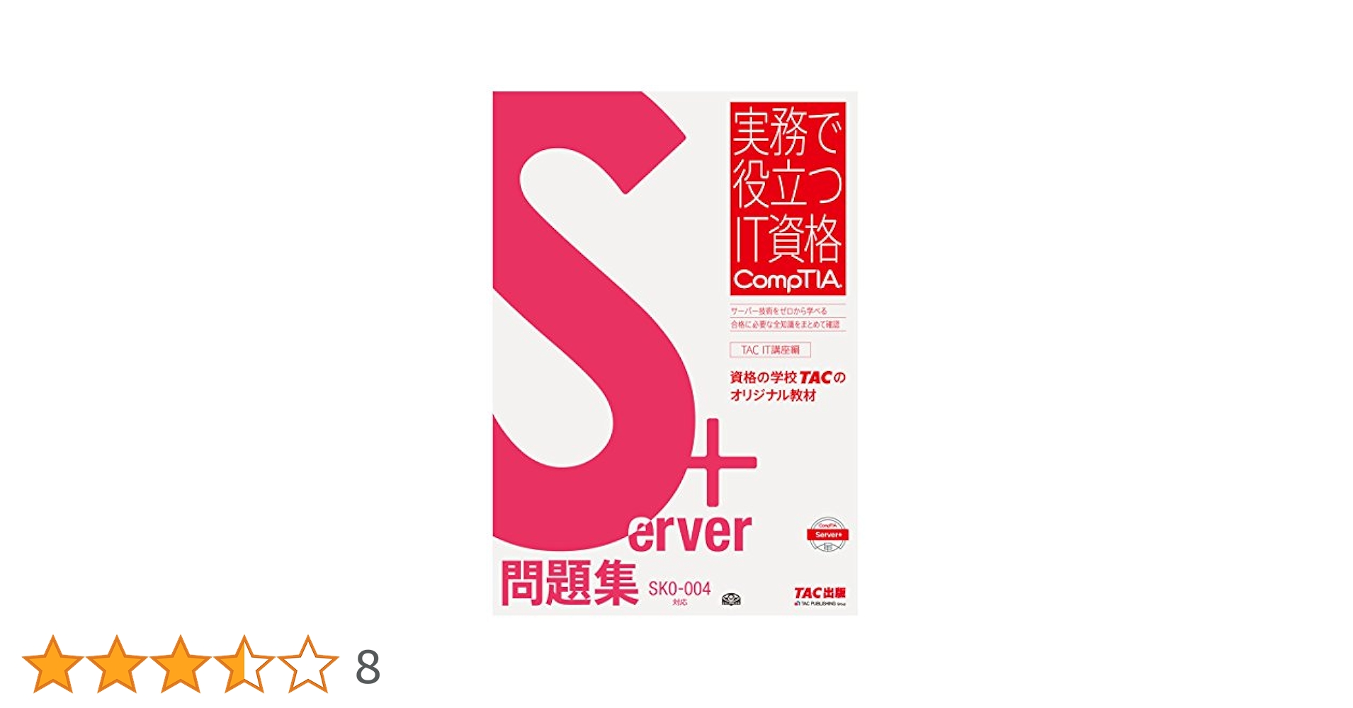 Ｓｅｒｖｅｒ＋テキスト ＳＫ０-００４対応  /ＴＡＣ/ＴＡＣ株式会社（大型本） Server+ テキスト SK0‐004対応版 (実務で役立つIT資格CompTIA