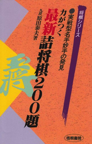 キンドル 無料電子書籍 力がつく最新詰将棋200題 (将棋シリーズ) バイ