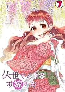 久世さんちのお嫁さん(7) (コイパレ)
