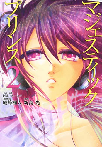 マジェスティックプリンス（２） (ヒーローズコミックス)