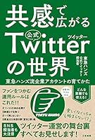 共感で広がる公式ツイッターの世界―――東急ハンズ流企業アカウントの育てかた (三笠書房　電子書籍)