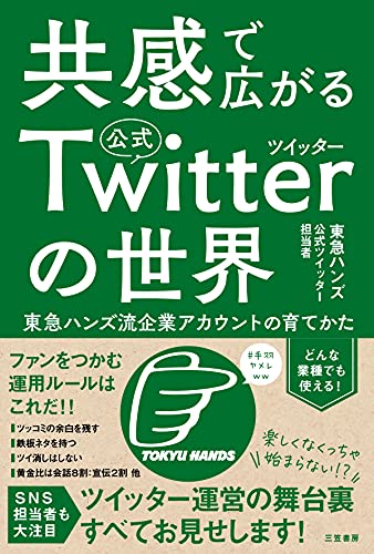 共感で広がる公式ツイッターの世界 東急ハンズ流企業アカウントの育てかた 三笠書房 電子書籍 東急ハンズ公式ツイッター担当者 ビジネス 経済 Kindleストア Amazon