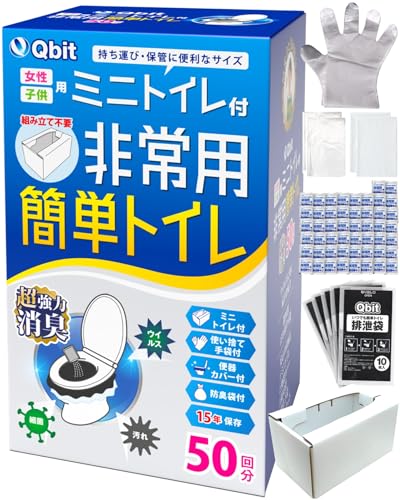Qbit いつでも簡単トイレ 防災士と共同開発 15年保存 【防災グッズ大賞】 強力消臭 簡易トイレ 防災/災害用/非常用/携帯トイレ 凝固剤10g以上大容量 手袋 防臭袋 付き (強力消臭50回+お試しセット1個+ミニトイレ 耐荷重200kg)
