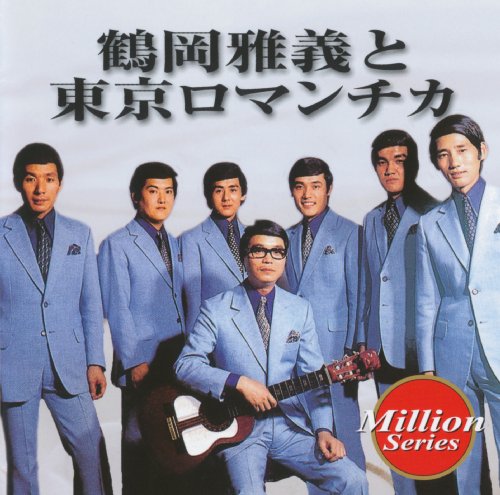 鶴岡雅義と東京ロマンチカ 小樽のひとよ 歌詞 歌ネット