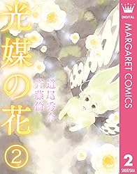 光媒の花　3巻セット 光媒の花 3 (マーガレットコミックスDIGITAL) | 斉藤倫, 道尾秀介