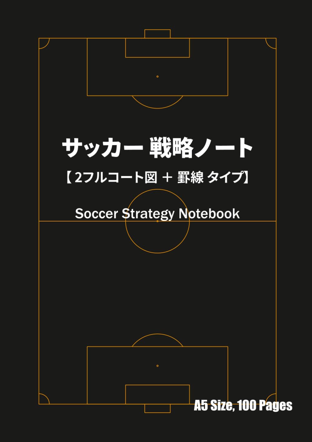 サッカー 戦略ノート A5 100ページ: 左ページ フルコート図 右ページ