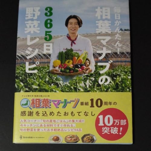 毎日かんたん 相葉マナブの３６５日野菜レシピ テレビ朝日 相葉マナブ ／編のサムネイル
