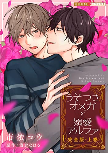 うそつきオメガと溺愛アルファ 完全版・上巻【番外編22P収録】 (光文社BL×エブリスタ)