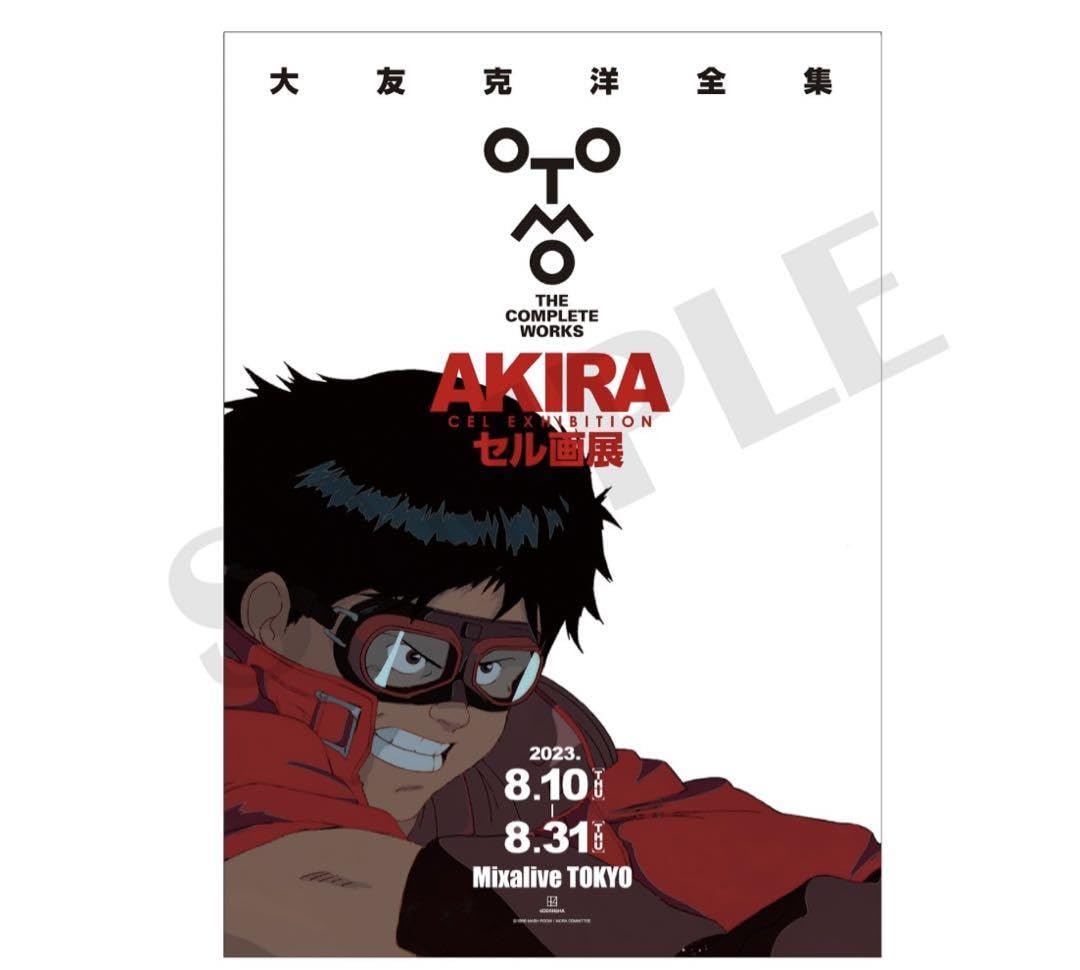 Amazon.co.jp: アキラ 大友克洋全集 AKIRAセル画展 金田 ポスター 